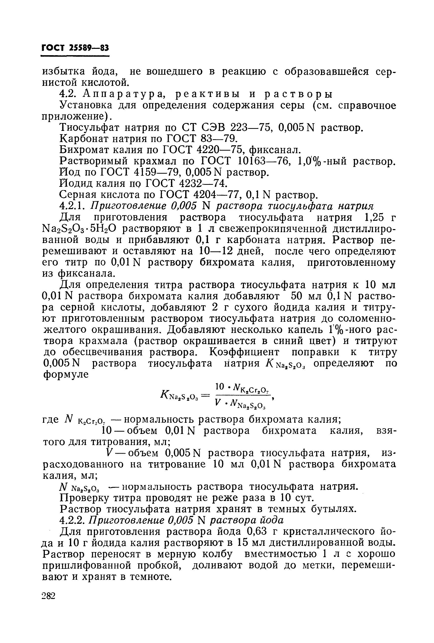 Страница 8 ГОСТ 25589-83