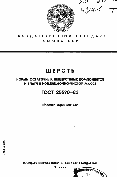 Страница 1 ГОСТ 25590-83