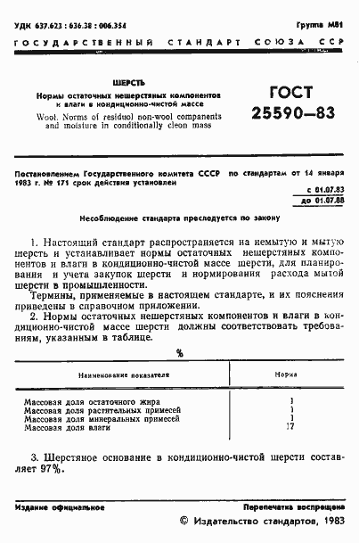 Страница 3 ГОСТ 25590-83