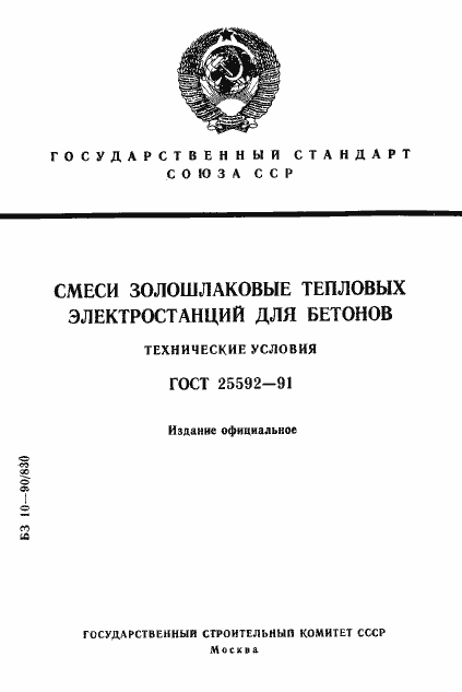 Страница 1 ГОСТ 25592-91