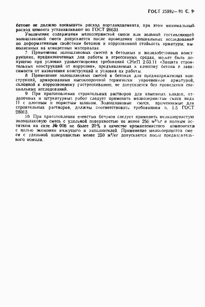 Страница 10 ГОСТ 25592-91