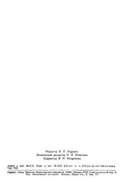 Страница 14 ГОСТ 25592-91