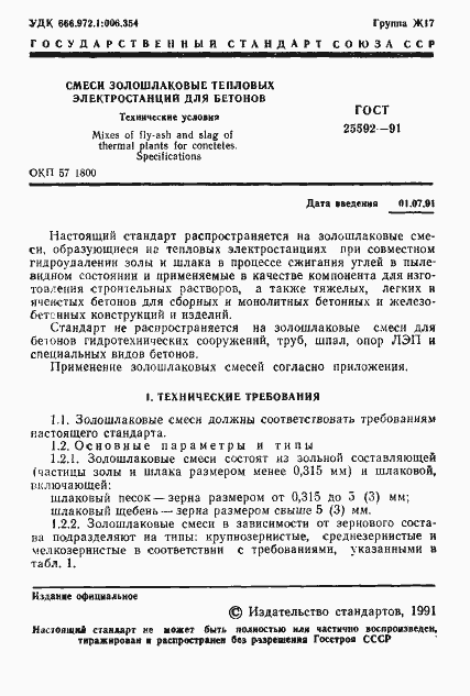 Страница 2 ГОСТ 25592-91