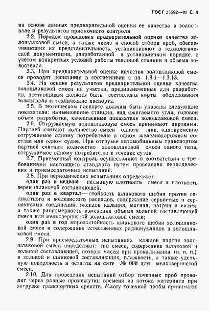 Страница 6 ГОСТ 25592-91