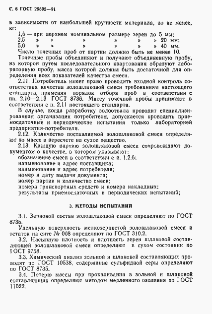 Страница 7 ГОСТ 25592-91