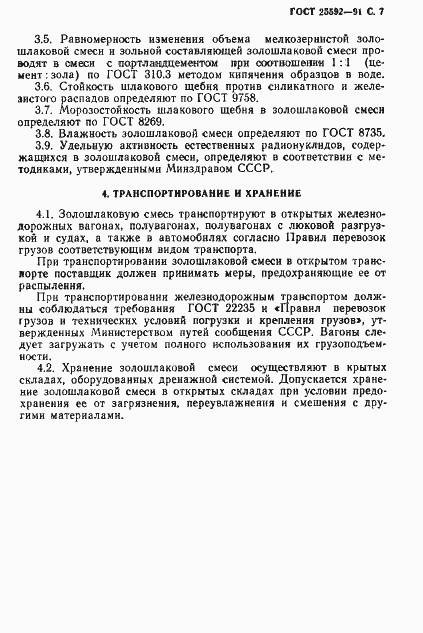 Страница 8 ГОСТ 25592-91