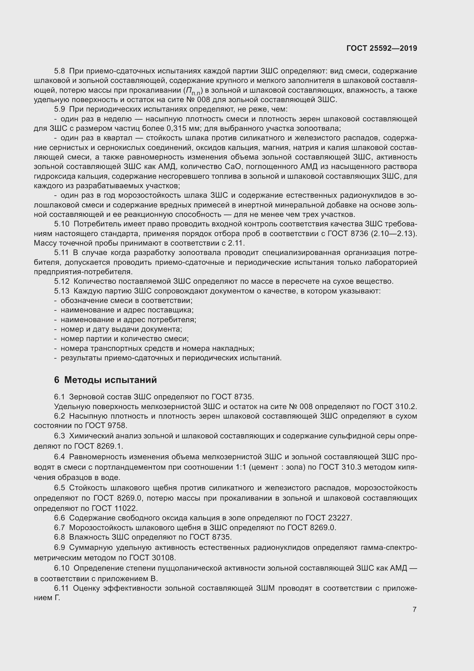 Страница 11 ГОСТ 25592-2019