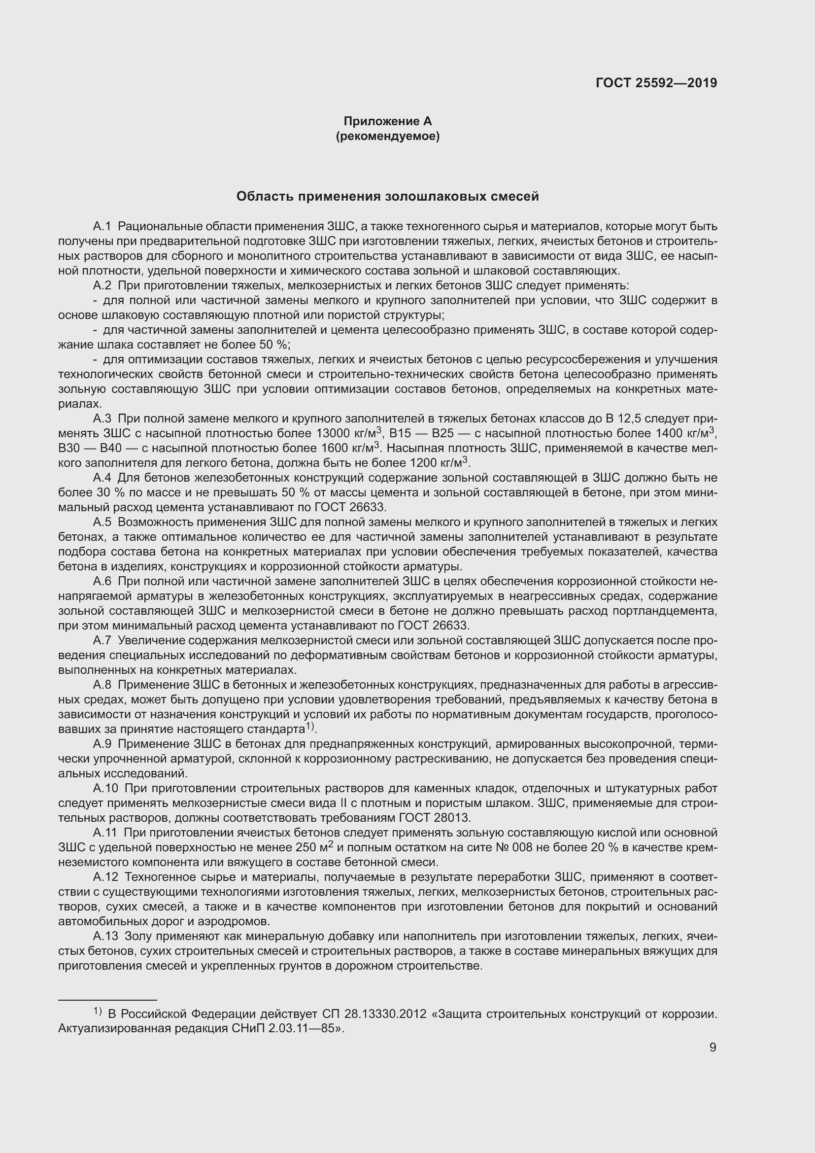 Страница 13 ГОСТ 25592-2019