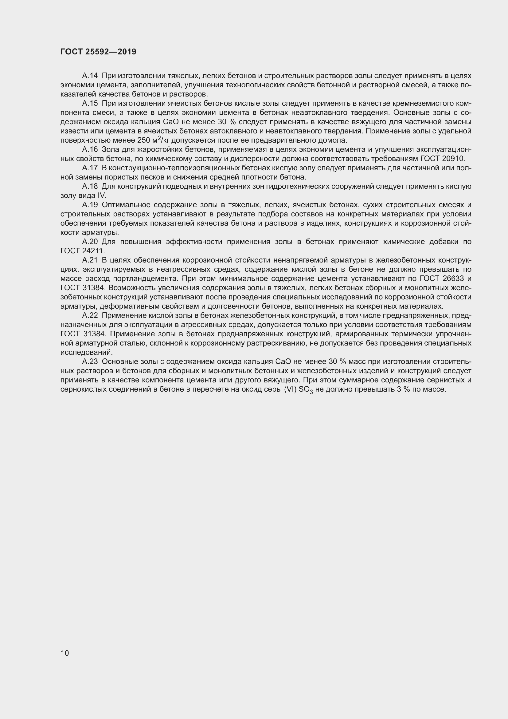 Страница 14 ГОСТ 25592-2019