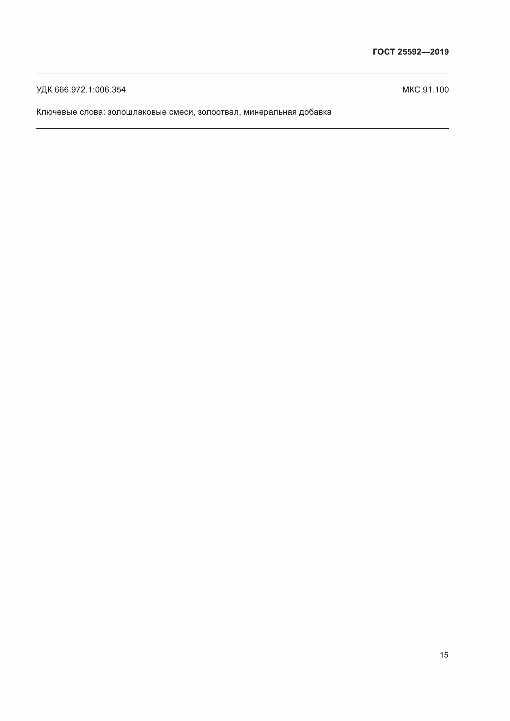 Страница 19 ГОСТ 25592-2019