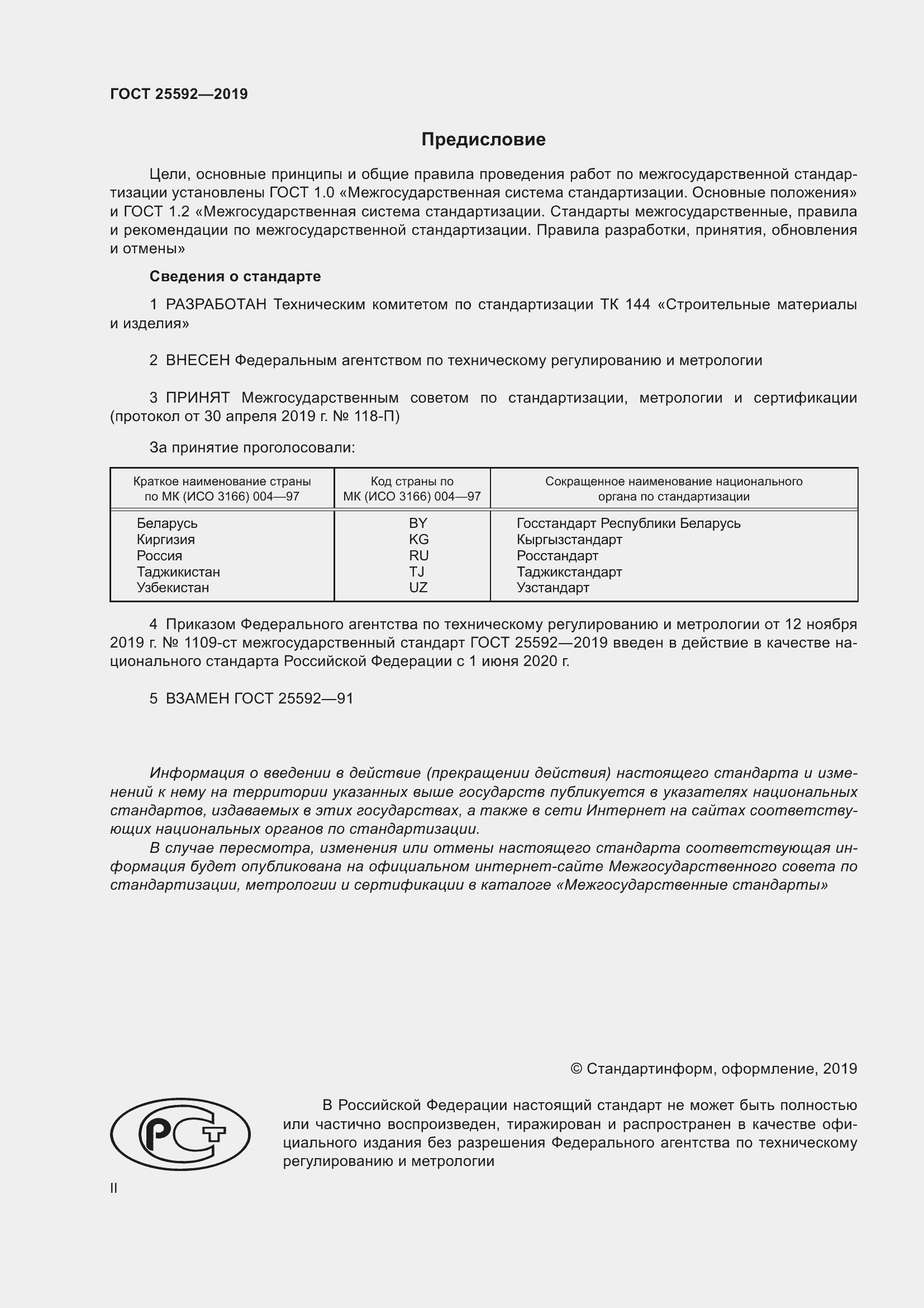 Страница 2 ГОСТ 25592-2019