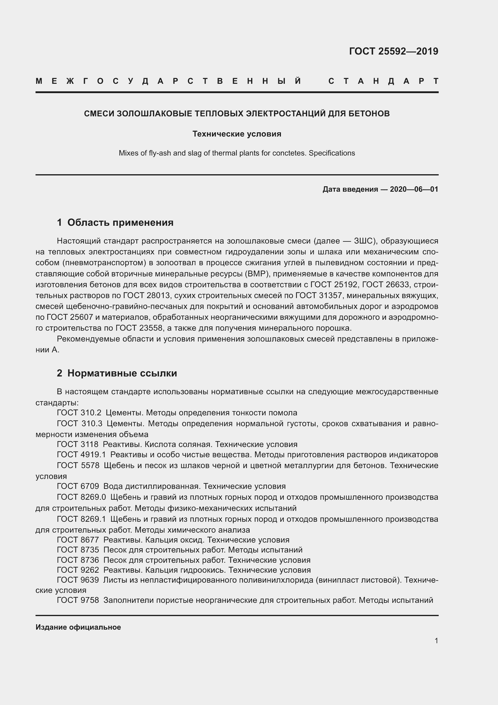 Страница 5 ГОСТ 25592-2019