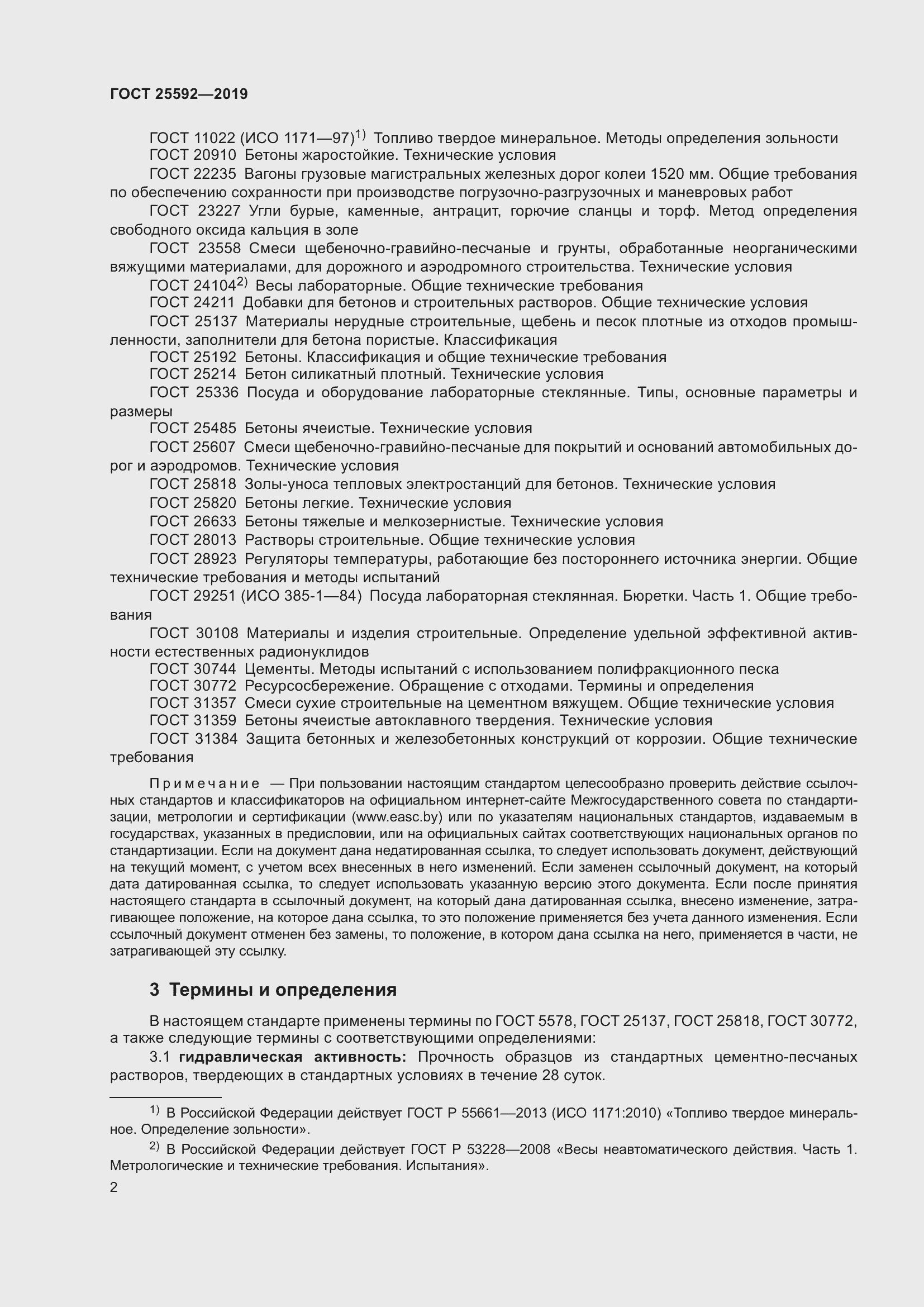 Страница 6 ГОСТ 25592-2019