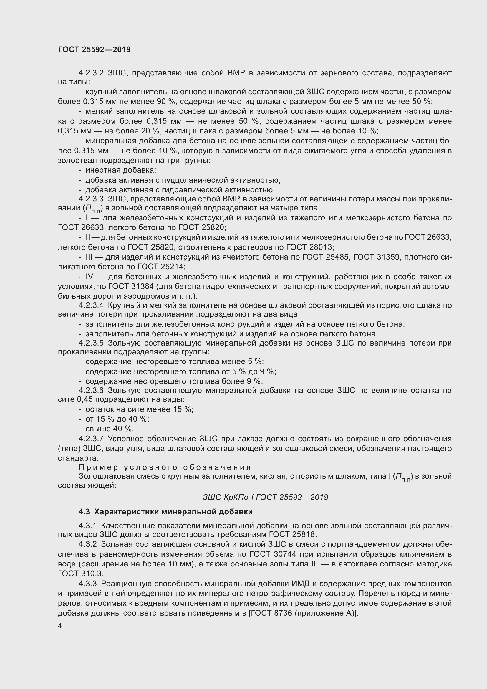 Страница 8 ГОСТ 25592-2019