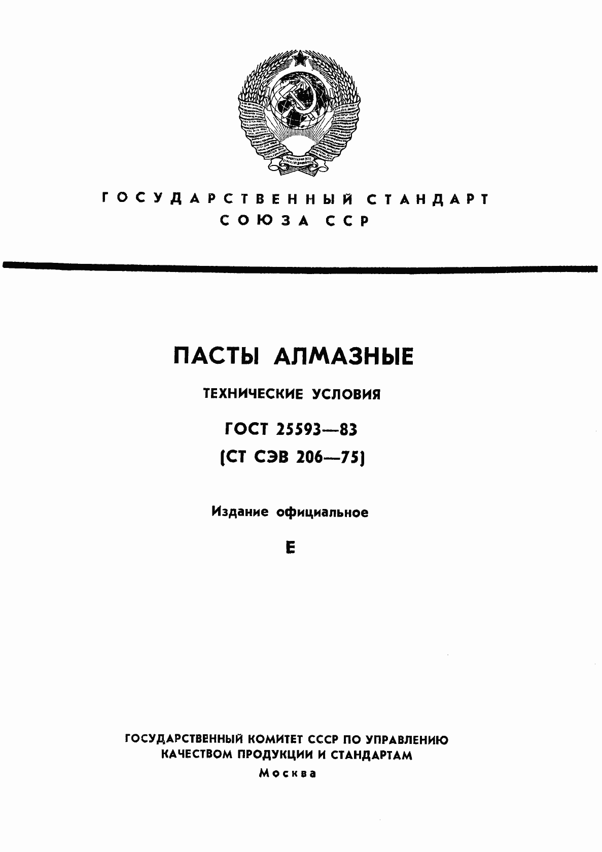 Страница 1 ГОСТ 25593-83