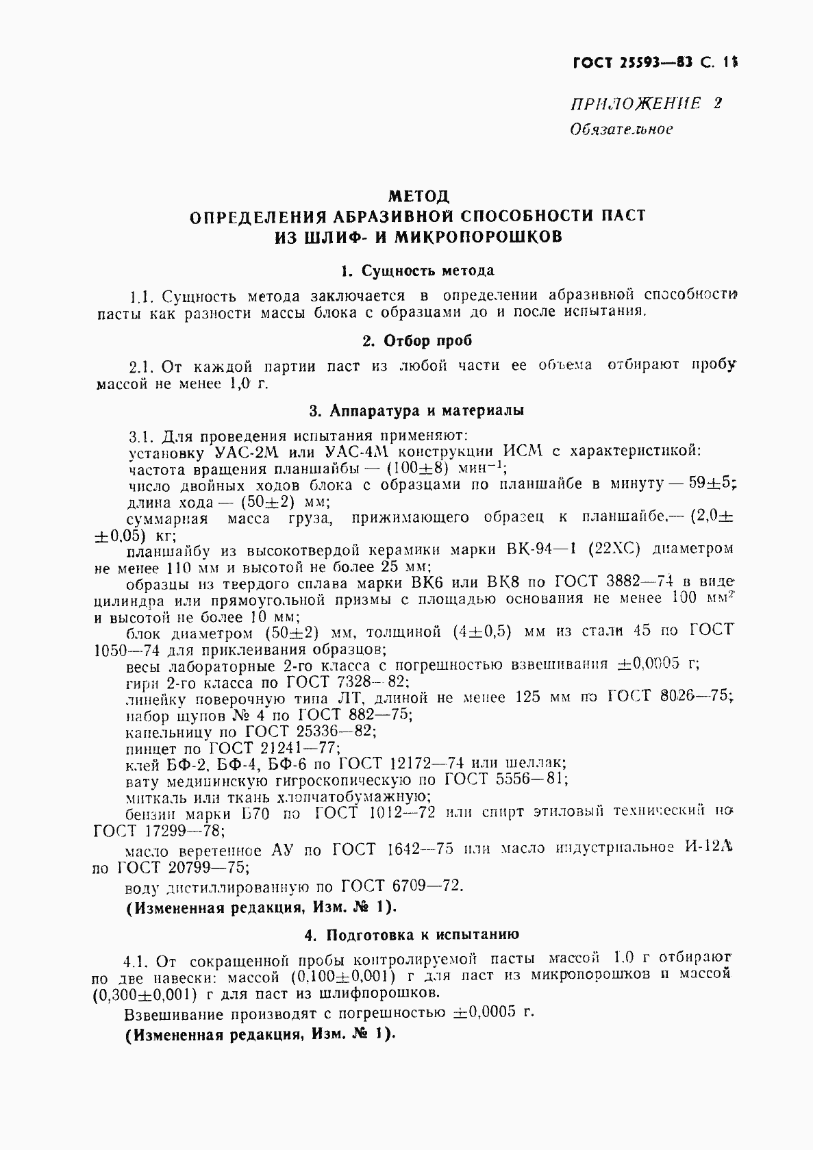 Страница 12 ГОСТ 25593-83