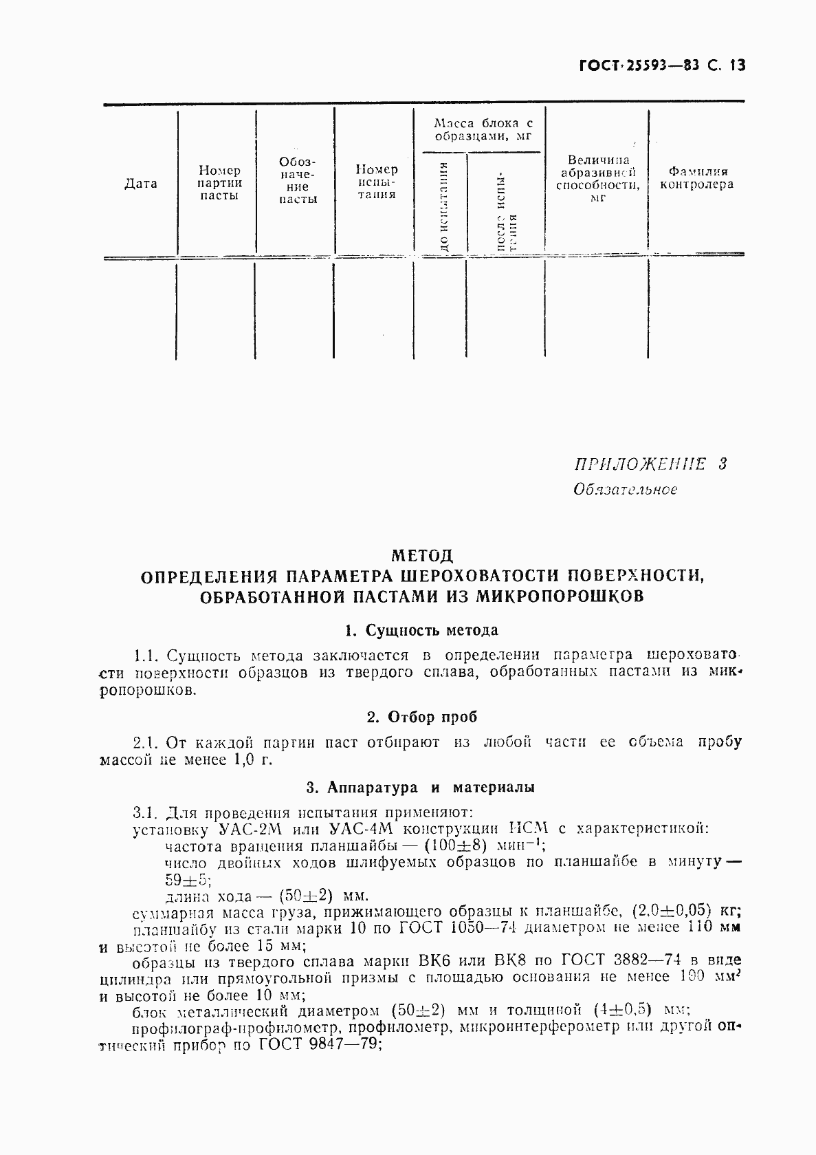 Страница 14 ГОСТ 25593-83