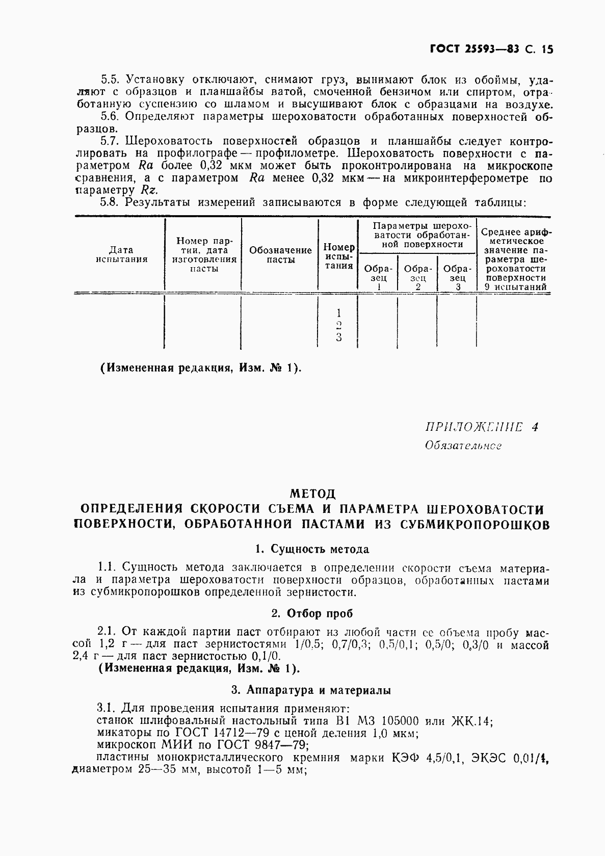 Страница 16 ГОСТ 25593-83