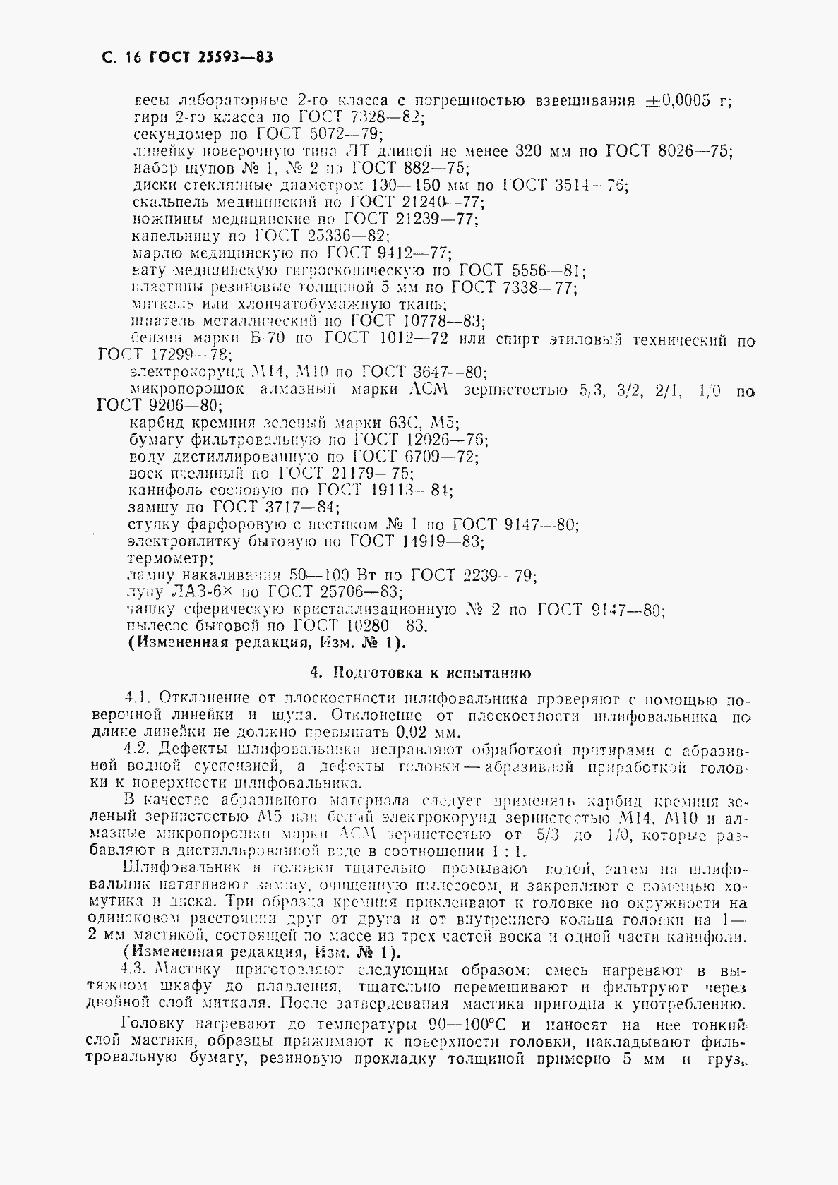 Страница 17 ГОСТ 25593-83