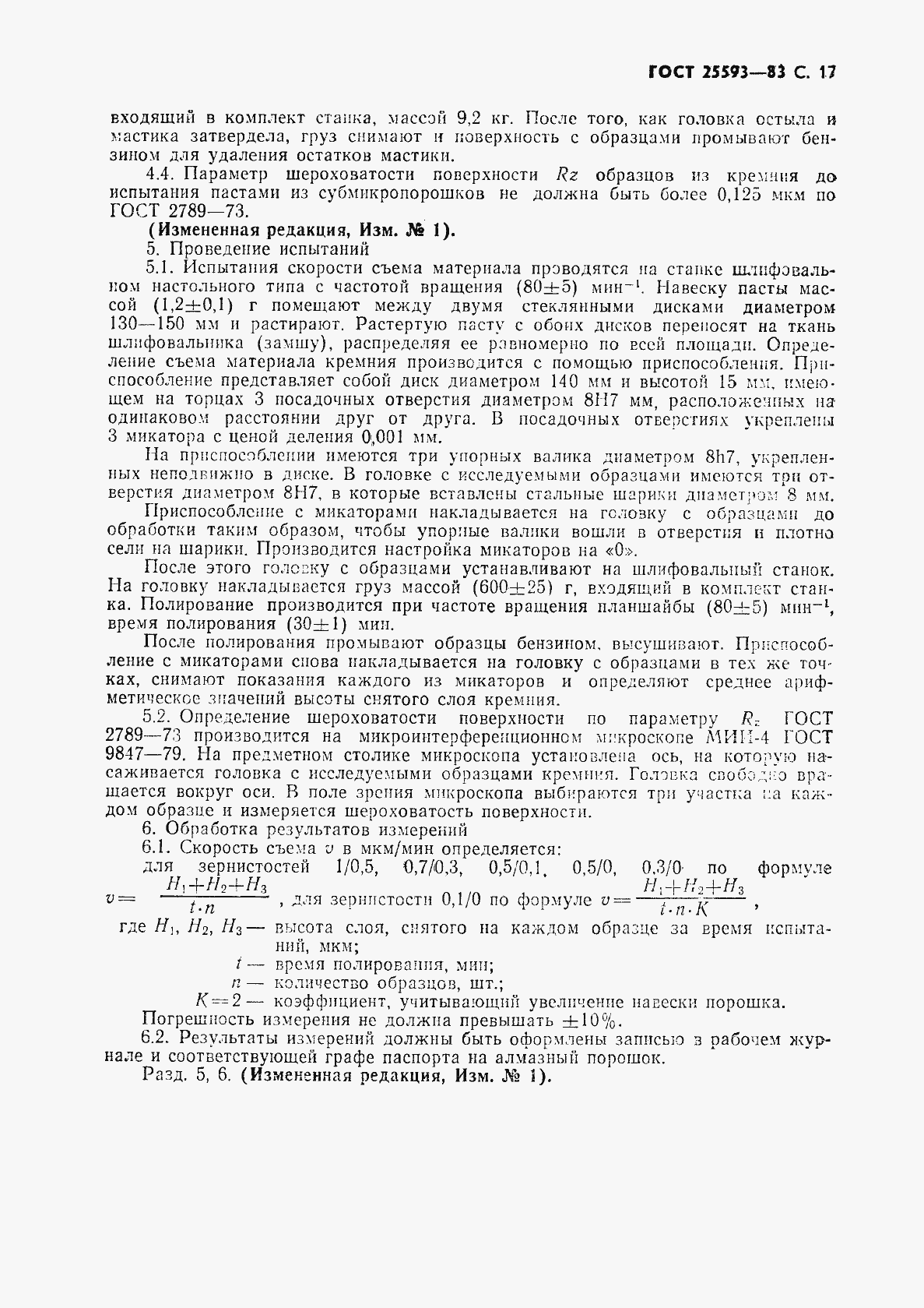 Страница 18 ГОСТ 25593-83