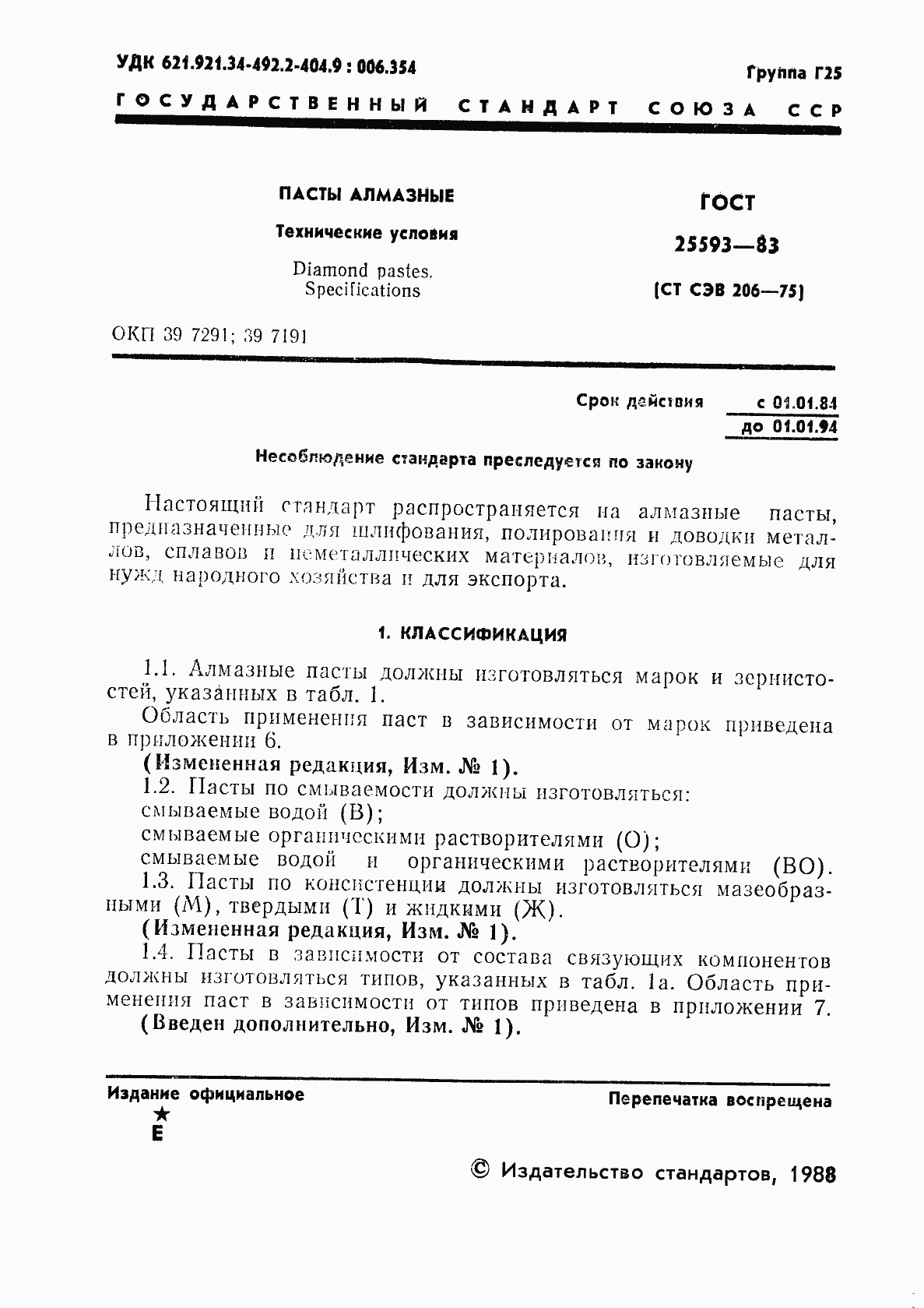 Страница 2 ГОСТ 25593-83