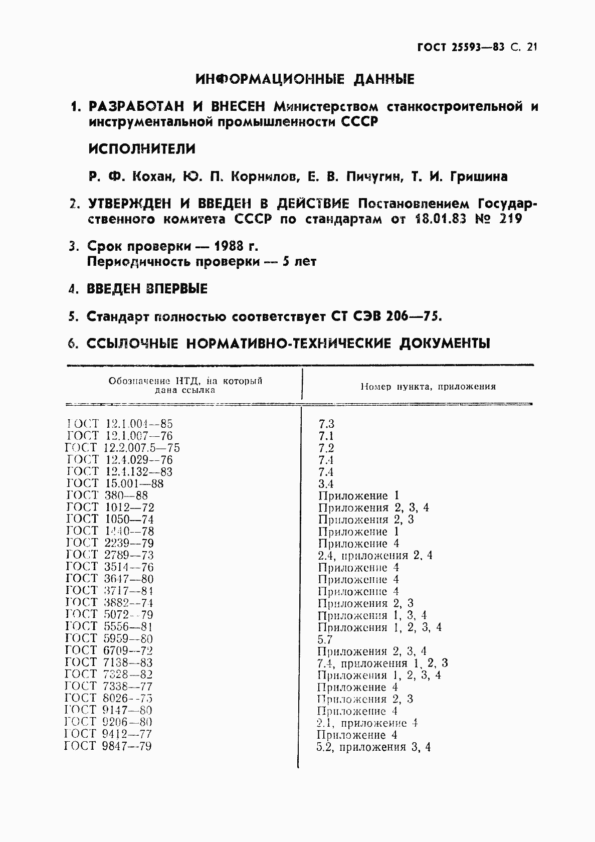 Страница 22 ГОСТ 25593-83