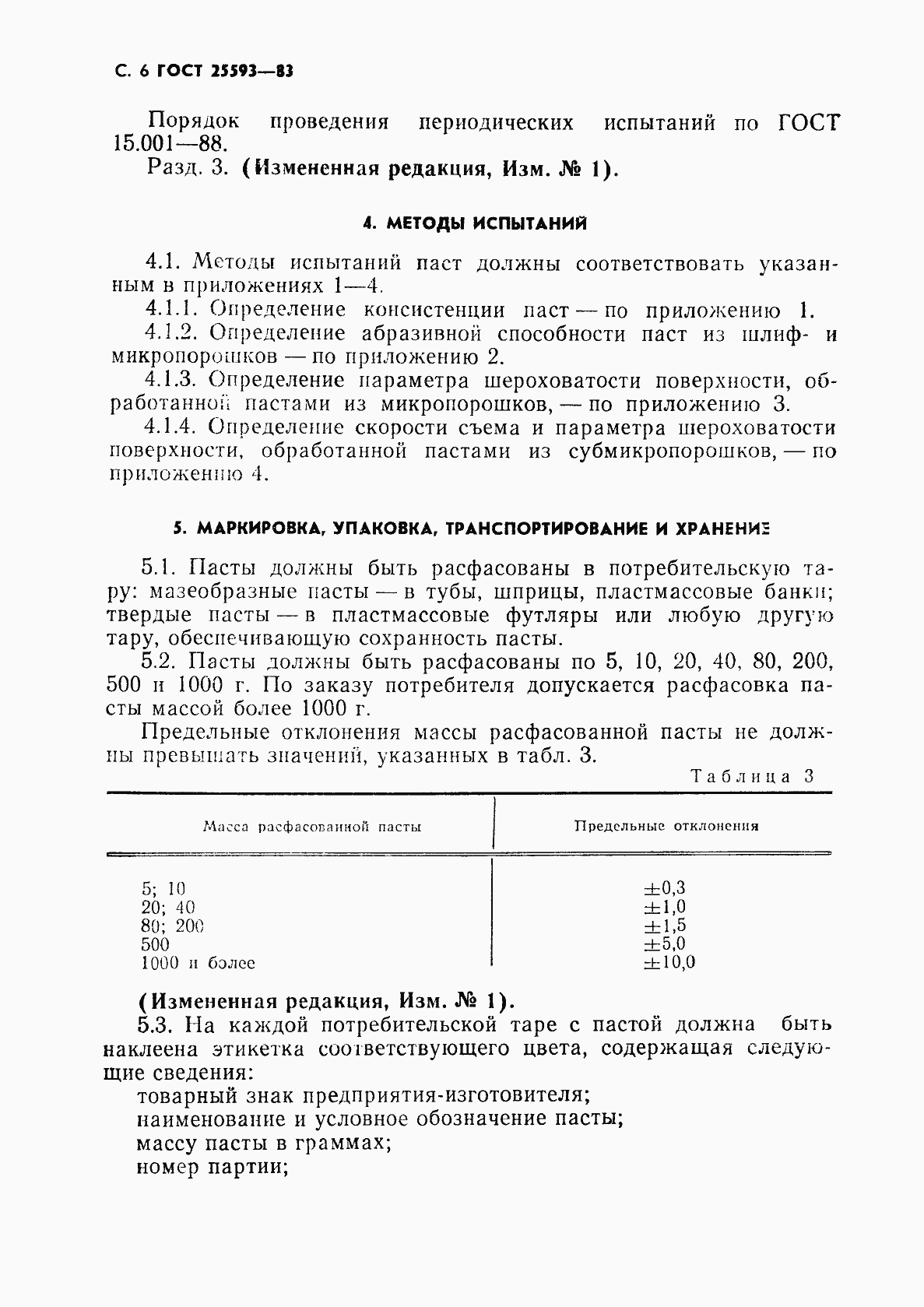 Страница 7 ГОСТ 25593-83