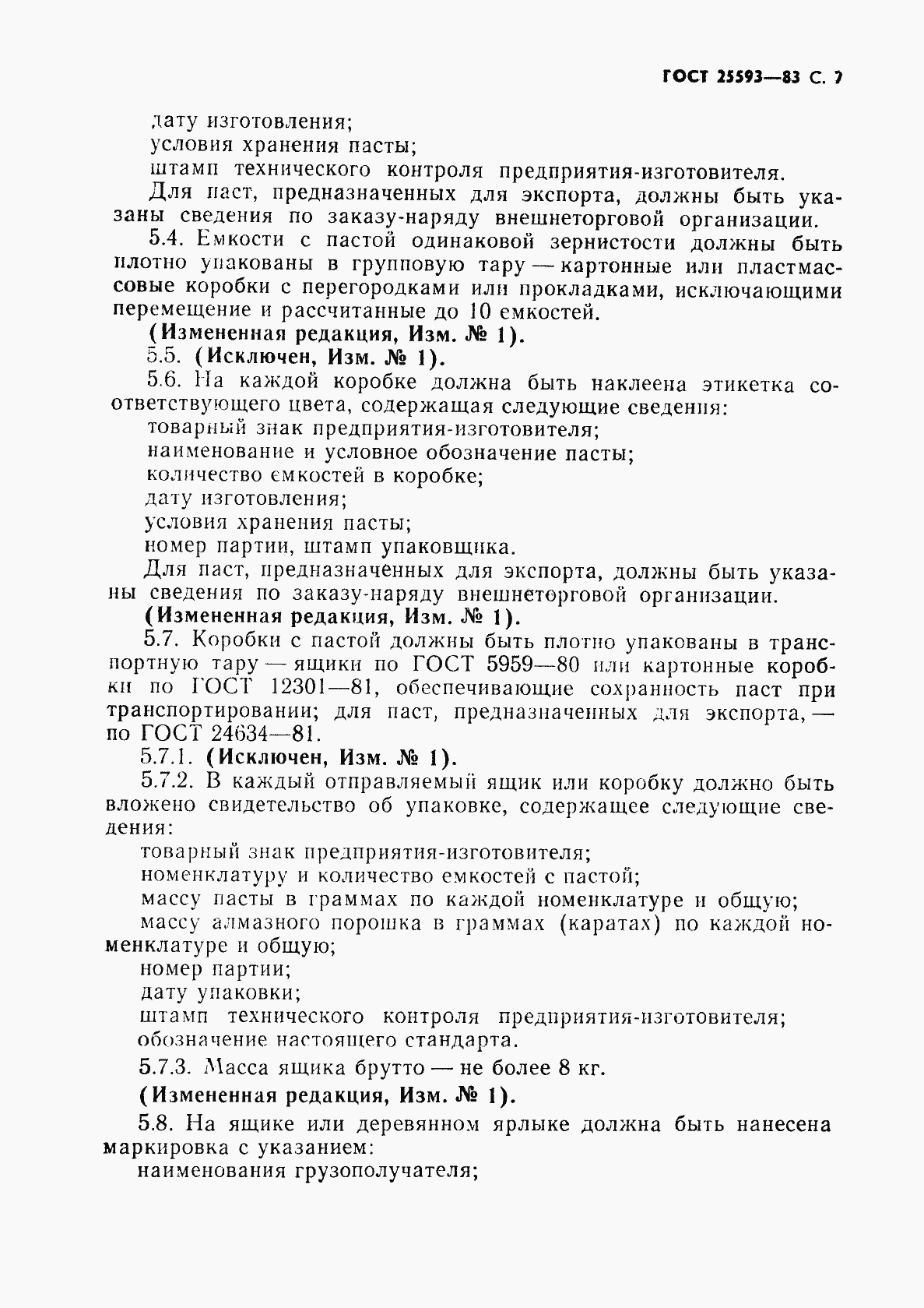 Страница 8 ГОСТ 25593-83