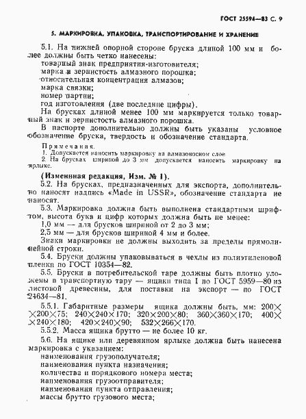 Страница 10 ГОСТ 25594-83