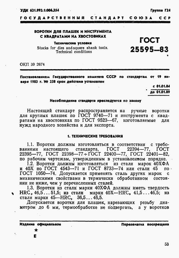Страница 1 ГОСТ 25595-83