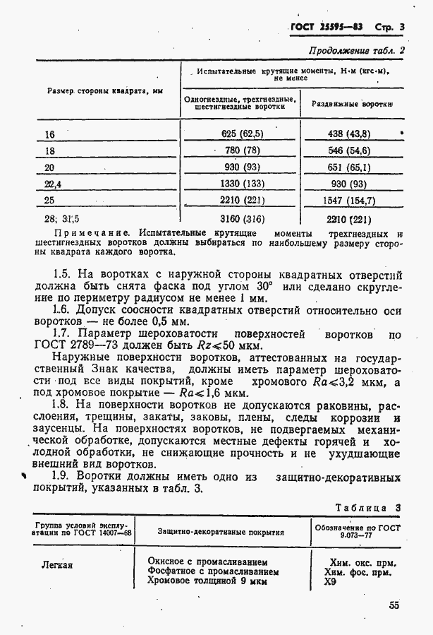 Страница 3 ГОСТ 25595-83