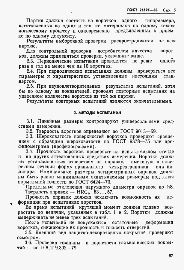 Страница 5 ГОСТ 25595-83