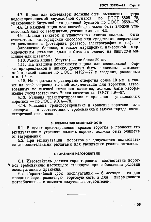 Страница 7 ГОСТ 25595-83