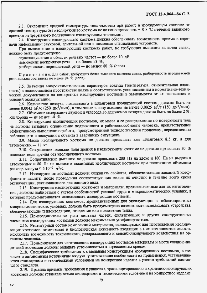 Страница 2 ГОСТ 12.4.064-84
