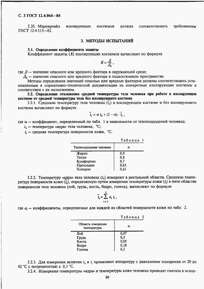 Страница 3 ГОСТ 12.4.064-84