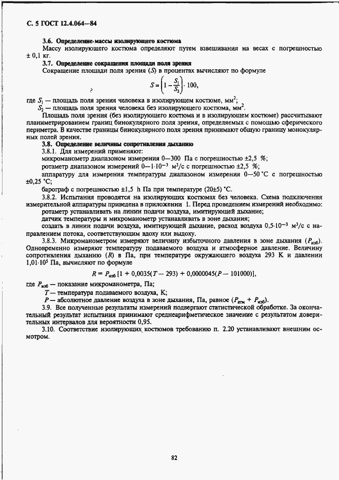 Страница 5 ГОСТ 12.4.064-84