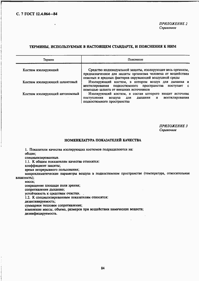 Страница 7 ГОСТ 12.4.064-84