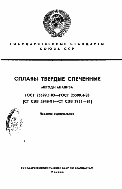 Страница 1 ГОСТ 25599.1-83
