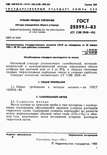 Страница 2 ГОСТ 25599.1-83