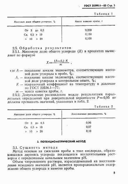 Страница 4 ГОСТ 25599.1-83