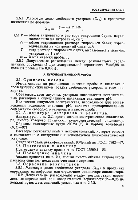 Страница 3 ГОСТ 25599.2-83