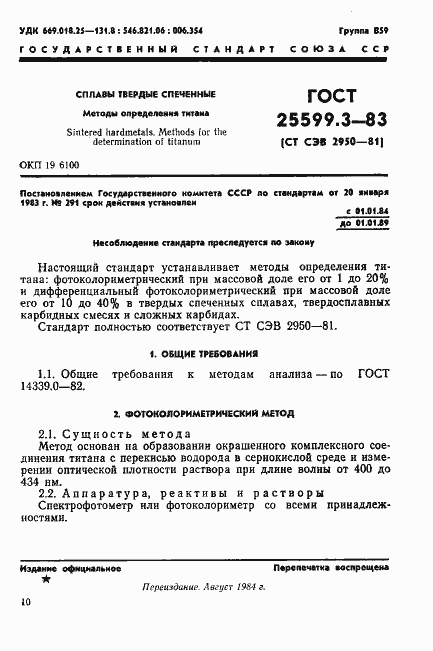 Страница 1 ГОСТ 25599.3-83