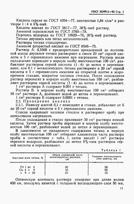 Страница 2 ГОСТ 25599.3-83