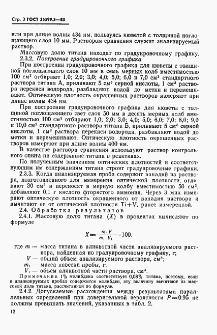 Страница 3 ГОСТ 25599.3-83