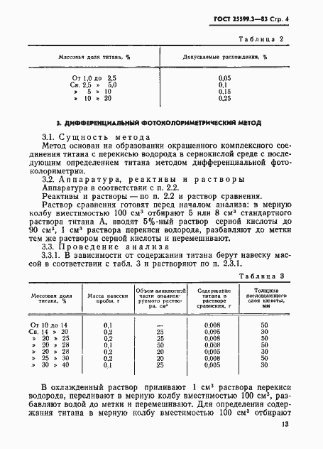 Страница 4 ГОСТ 25599.3-83