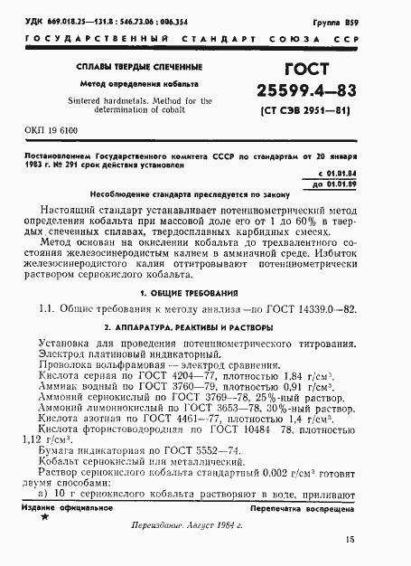 Страница 1 ГОСТ 25599.4-83