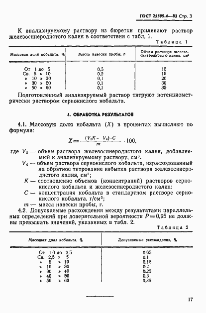 Страница 3 ГОСТ 25599.4-83