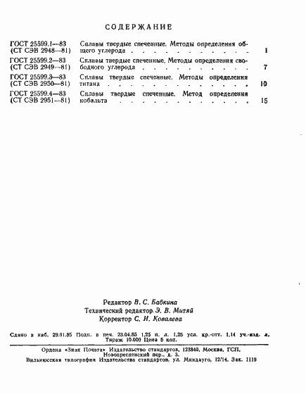 Страница 4 ГОСТ 25599.4-83