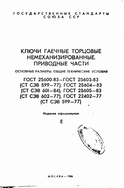 Страница 1 ГОСТ 25600-83