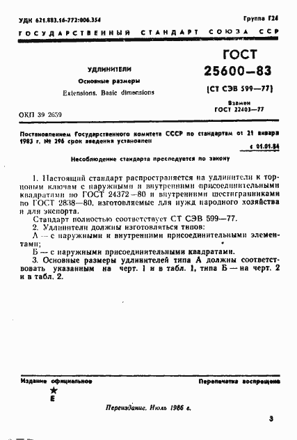 Страница 3 ГОСТ 25600-83